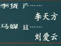 河南曲剧《李豁子离婚》全场戏