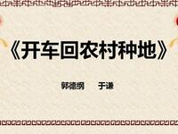 开车回农村种地