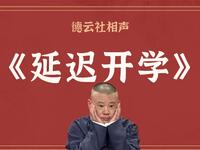 延迟开学