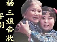评剧《杨三姐告状》全剧 1984版中国评剧院