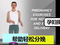 （中文）帮助顺产孕期有氧运动孕妇操