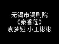 锡剧《秦香莲》全场下载