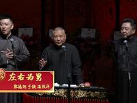 左右为男