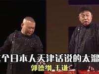 这个日本人天津话说的太溜了