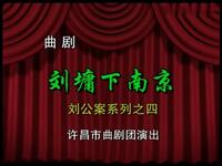 大型古装曲剧《刘墉下南京》全本戏包括《铡太师》《铡西宫》《下南京》《会督》《双开铡》等下载