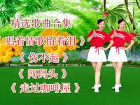 广场舞《唱着情歌流着泪》《伤不起》《闯码