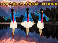 广场舞《人生难得醉一回》背面演示