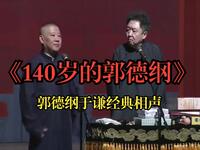 140岁的郭德纲