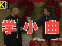 学小曲