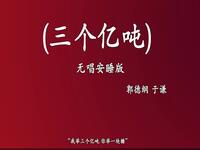 三个亿吨