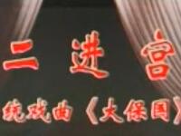曲剧《二进宫》全场戏