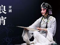 评剧《良宵》全剧 中国评剧院