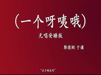 一个呀咦哦