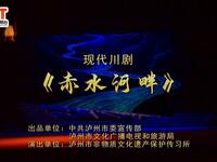 川剧《赤水河畔》全集