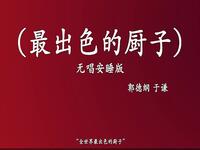 最出色的厨子