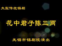 锡剧《花中君子陈三两》全场