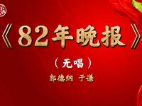 82年晚报