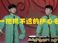 一把抓不透的护心毛