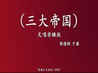 三大帝国