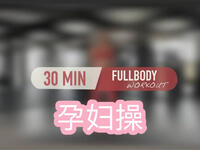 30分钟孕妇操孕期有氧燃脂运动 控制孕期体
