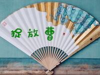 捉放曹下载