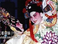 潮剧《三看御妹》全剧