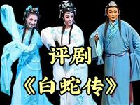 评剧《白蛇传》全剧 中国评剧院