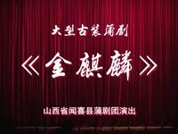 蒲剧蒲州梆子《金麒麟》全本 闻喜县蒲剧团