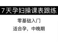 初级孕妇瑜伽  适合零基础 消水肿 助顺产 