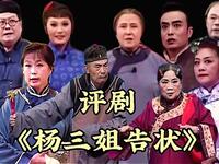 评剧《杨三姐告状》全剧 凌空评剧团