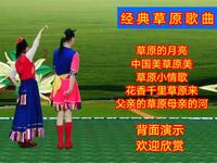 广场舞《草原的月亮》《中国美草原美》《父