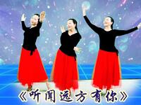 广场舞《听闻远方有你》优美三步舞 正背面