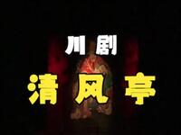 川剧《清风亭》全集下载