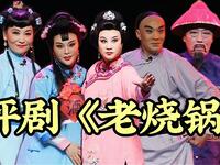 评剧《老烧锅》全剧 凌空评剧团
