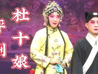 评剧《杜十娘》全剧 天津市白派剧团下载