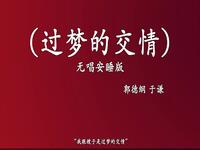 过梦的交情