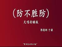 防不胜防