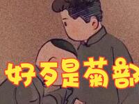 好歹是菊部