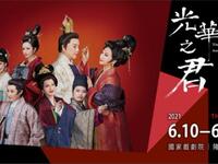 歌仔戏《光华之君(源氏物语)》选场 唐美云