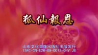沂蒙小调《狐仙报恩》全集