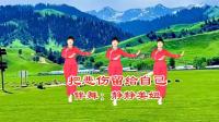 广场舞《把悲伤留给自己》伤感催泪
