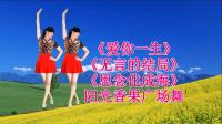 情歌广场舞《爱你一生》《无言的结局》《思