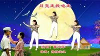 广场舞《月亮走我也走》董文华演唱
