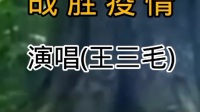战胜疫情下载