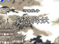 河南坠子《包公降妖》