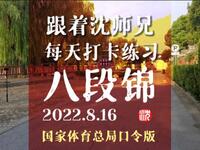 正背面完整版《八段锦》每天打卡练习 千年养生操 国家体育总局口令版下载