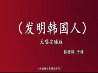 发明韩国人