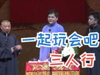 三个人一块玩会