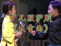 少儿版沪剧《大雷雨》全集 闻广艺术团
