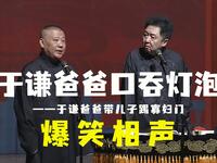 于谦爸爸口吞灯泡